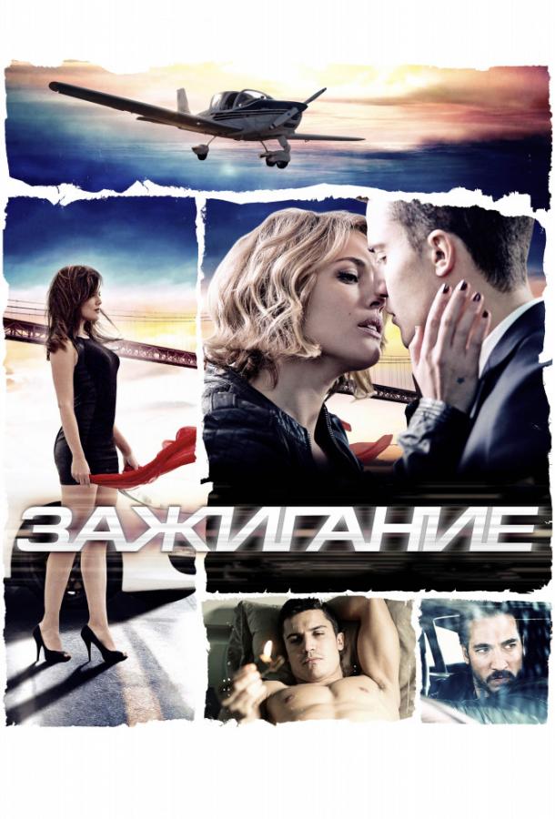 Фильм Зажигание 2013 смотреть онлайн с актёрами Мария Кастро и Луис Саера